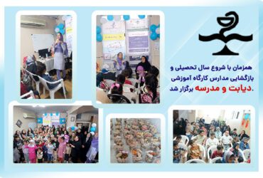 کارگاه آموزشی دیابت و مدرسه