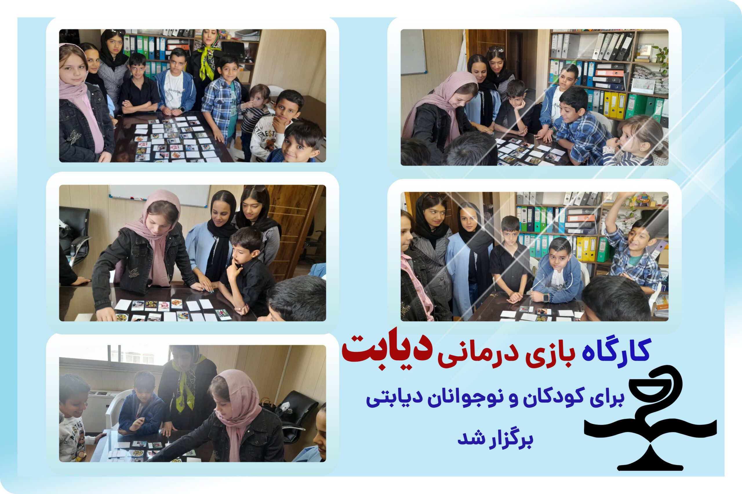 کارگاه بازی درمانی دیابت برای کودکان و نوجوانان دیابتی