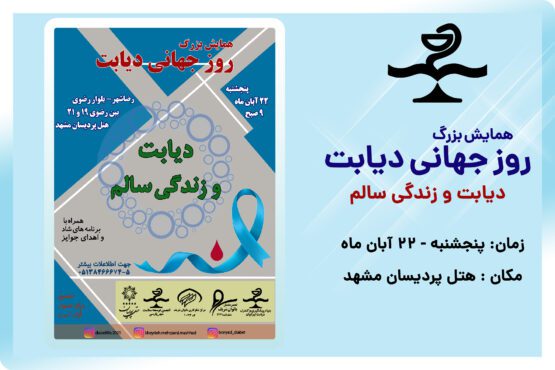 همایش بزرگ روز جهانی دیابت