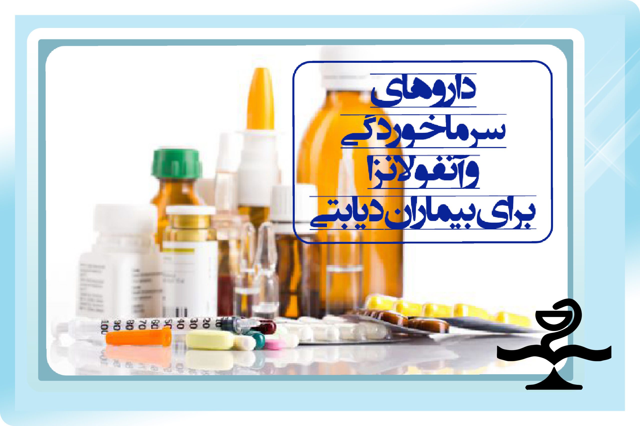 داروهای سرماخوردگی و آنفولانزا برای بیماران دیابتی