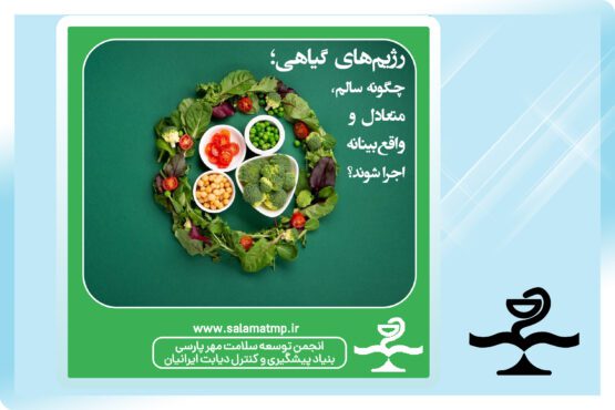 رژیمهای گیاهی؛ چگونه سالم، متعادل و واقعبینانه اجرا شوند؟