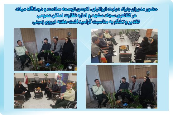 Representatives from the Health Development Association and Milad Clinic visited the Sajjad Police Station and the Public Places Supervision Office to mark Ground Forces Week.
