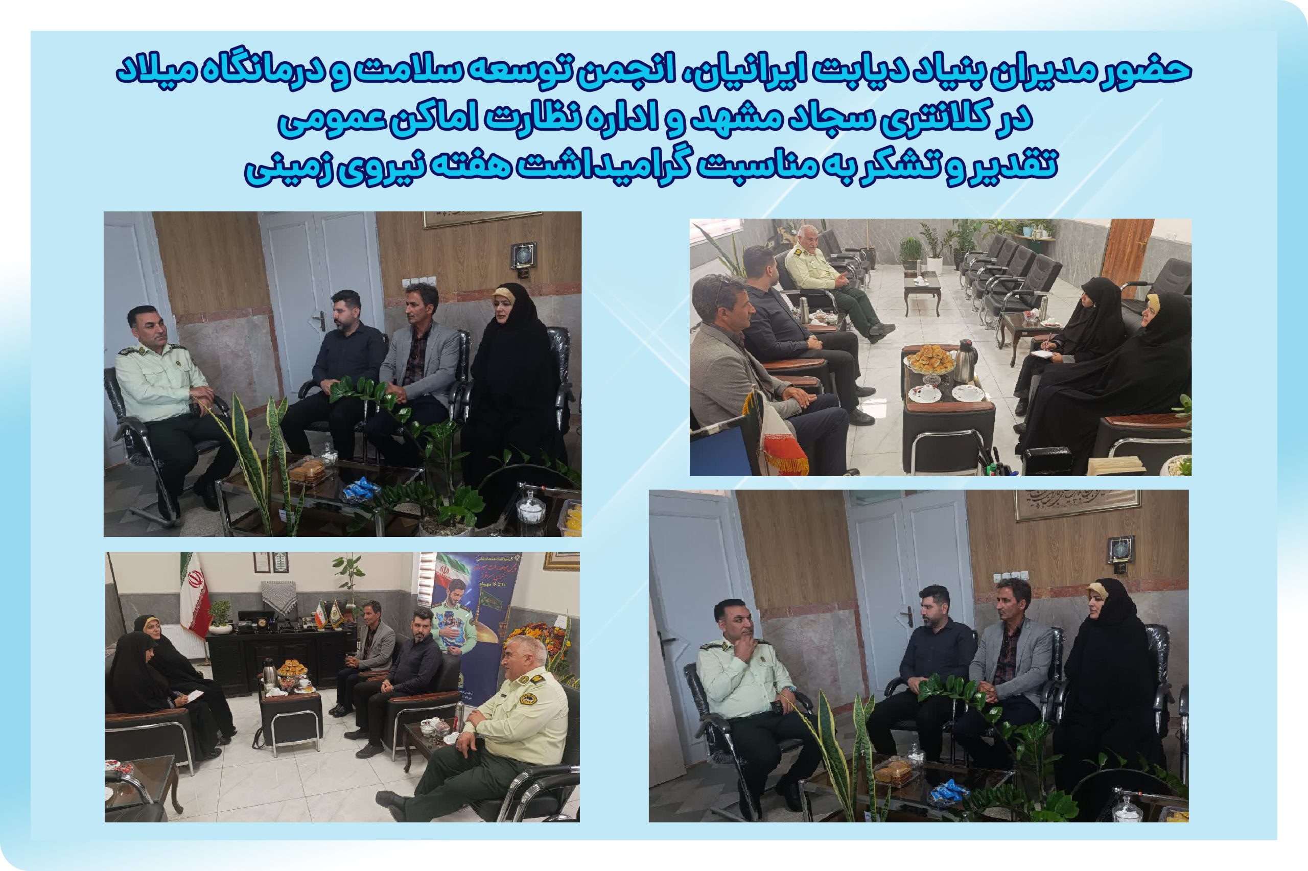 Representatives from the Health Development Association and Milad Clinic visited the Sajjad Police Station and the Public Places Supervision Office to mark Ground Forces Week.
