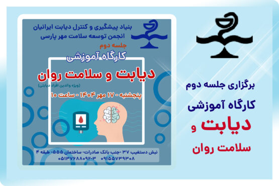 فراخوان جلسه دوم کارگاه دیابت و سلامت روان