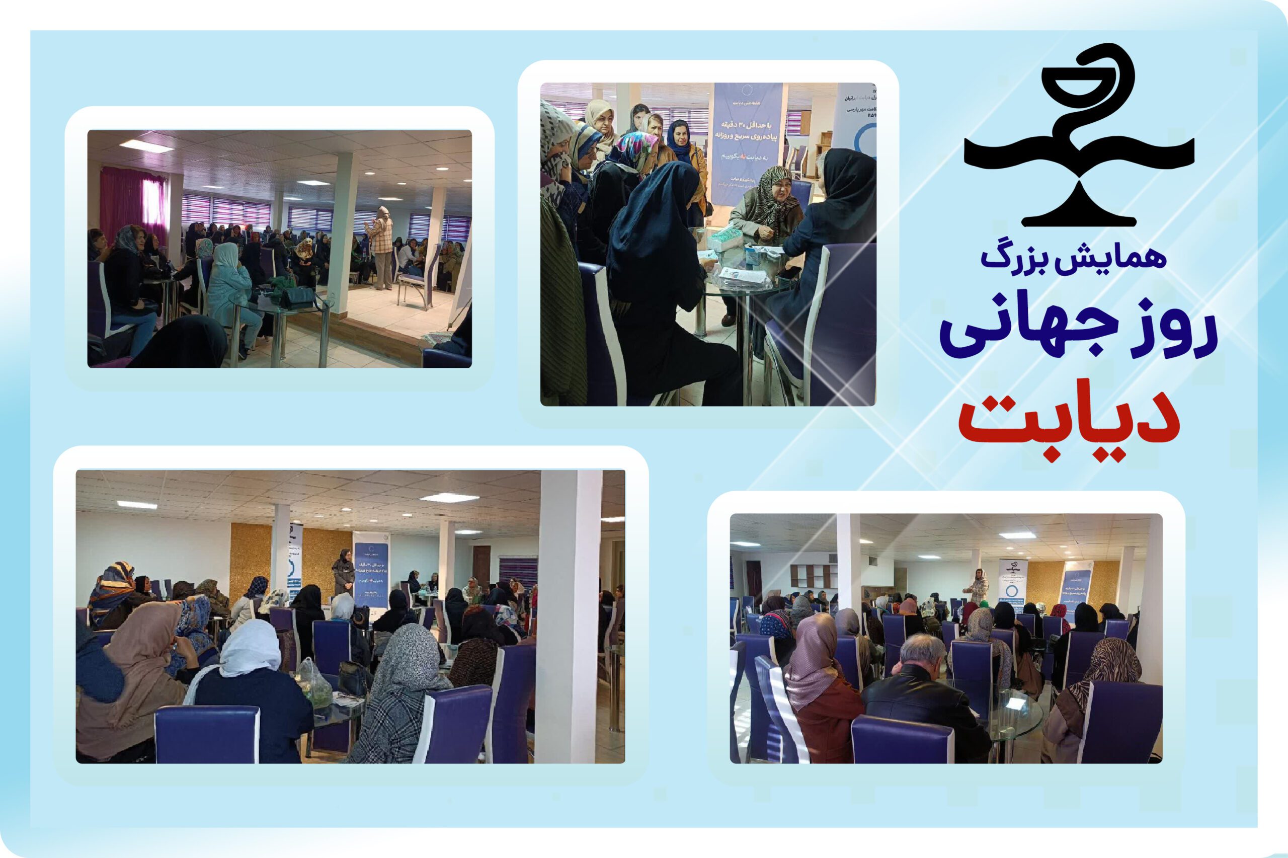 همایش روز جهانی دیابت در تهران