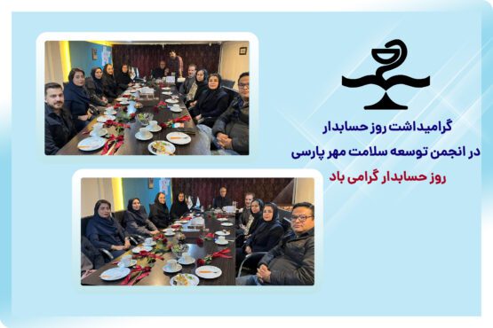 گرامیداشت روز حسابدار در انجمن توسعه سلامت مهر پارسی
