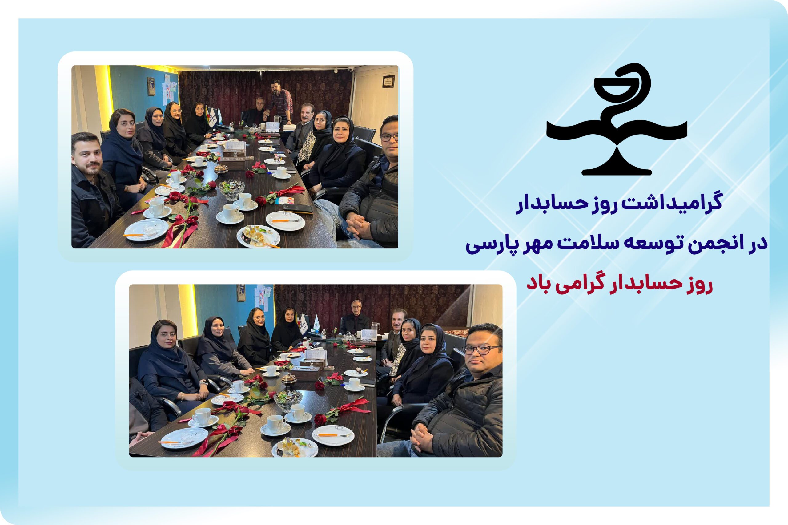 گرامیداشت روز حسابدار در انجمن توسعه سلامت مهر پارسی