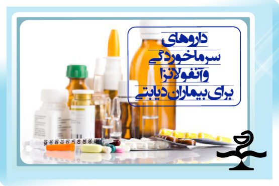 داروهای سرماخوردگی و آنفولانزا برای بیماران دیابتی‌