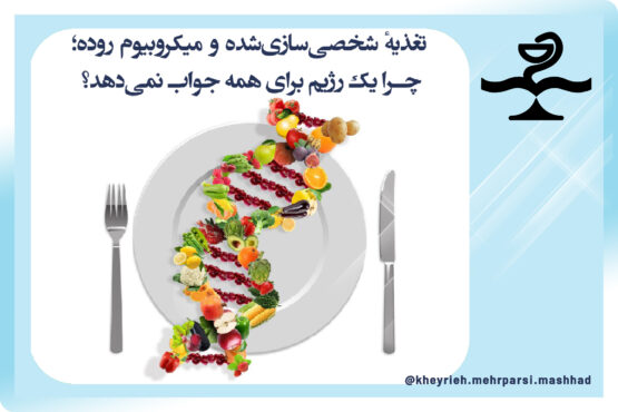 تغذیهٔ شخصیسازیشده و میکروبیوم روده؛ چرا یک رژیم برای همه جواب نمیدهد؟