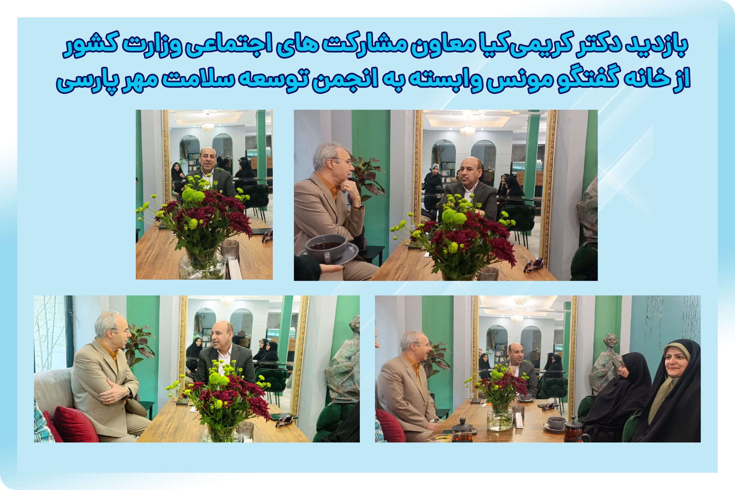 بازدید معاون وزیر کشور از خانه گفتگو مونس